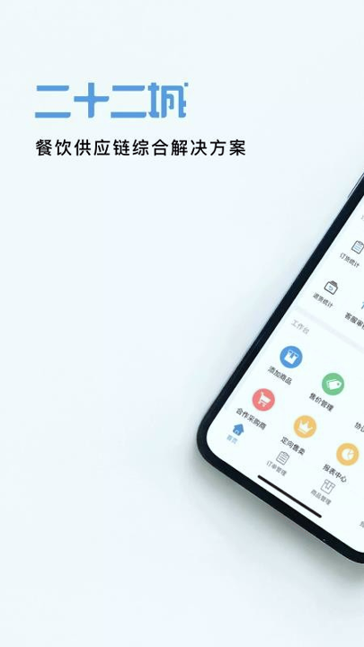 二十二城供应商截图4