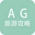 ag旅游攻略