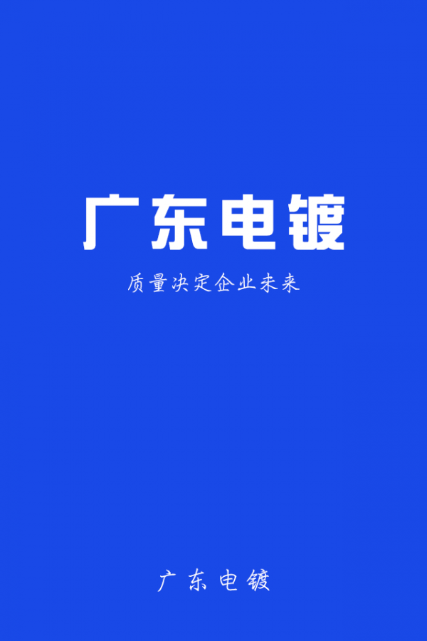 广东电镀截图4