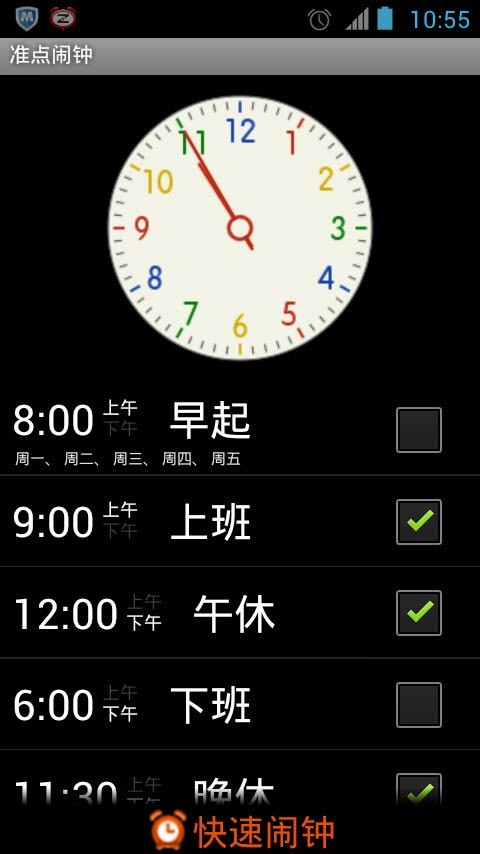 准点闹钟截图1