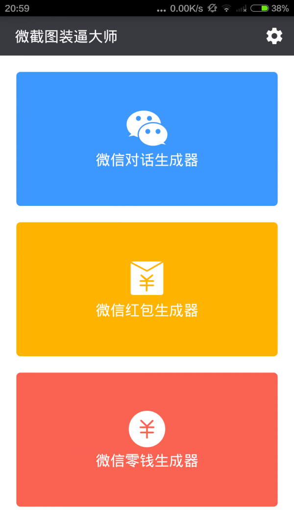 微截图装叉大师截图2