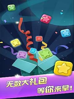 星星消消乐官方版截图4