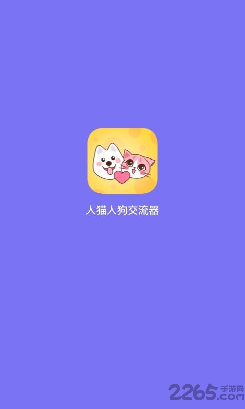 人狗人猫交流器截图1