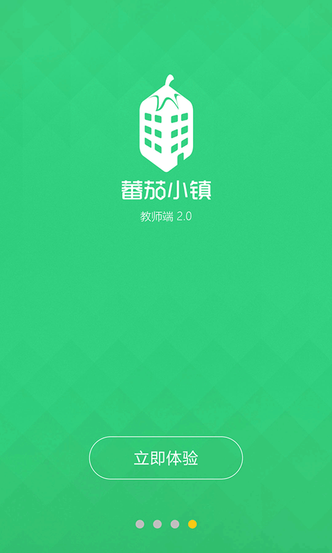 蕃茄小镇教师端2截图1