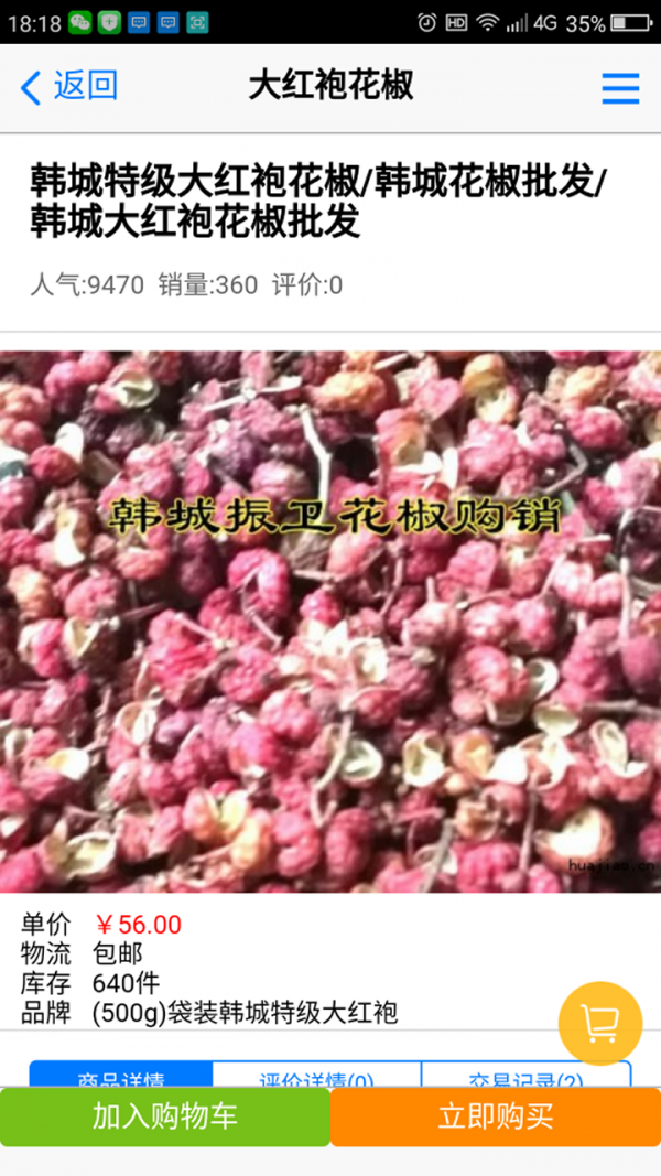 中国花椒网截图3