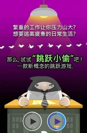 跳跃小偷截图2