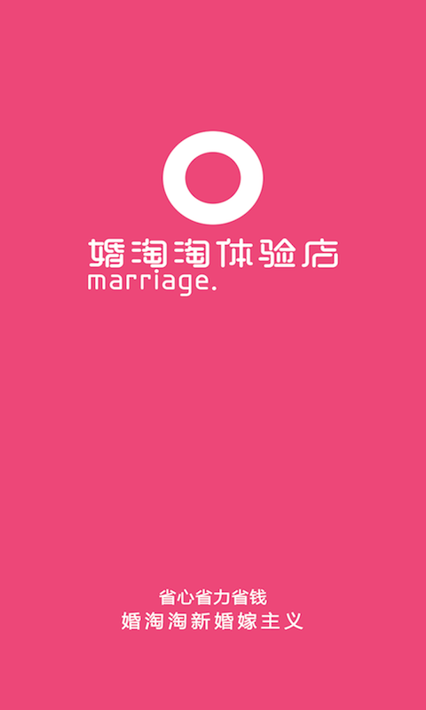 婚淘助手截图1