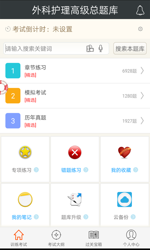 外科护理高级职称总题库截图1