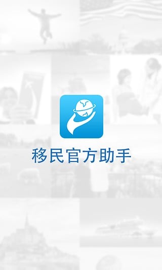 移民官方助手截图3