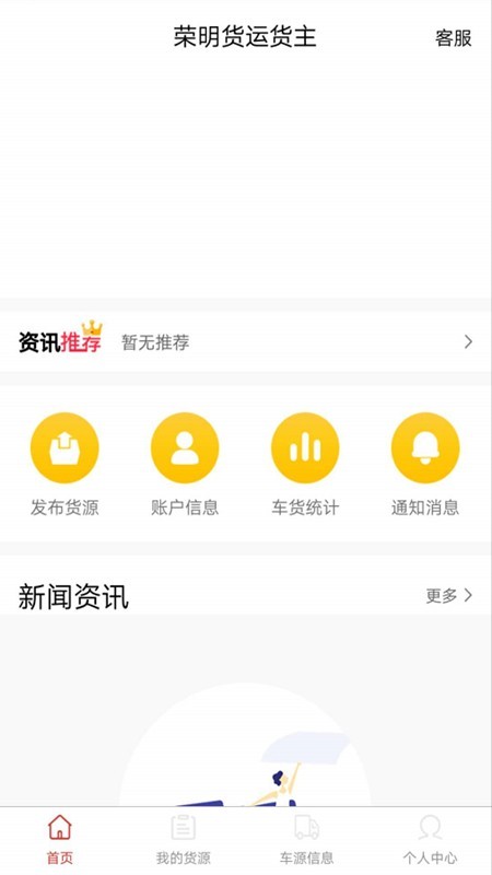 荣明货运货主端截图1