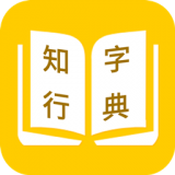 知行字典下载_知行字典官方版下载