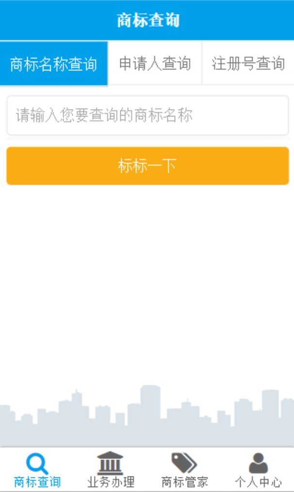 商标查询注册截图1