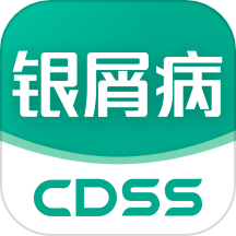 银屑病cdss