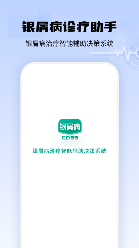 银屑病cdss截图1