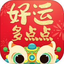 好运多点点