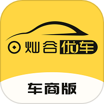 灿谷优车车商版