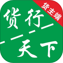 货运随身行货主端