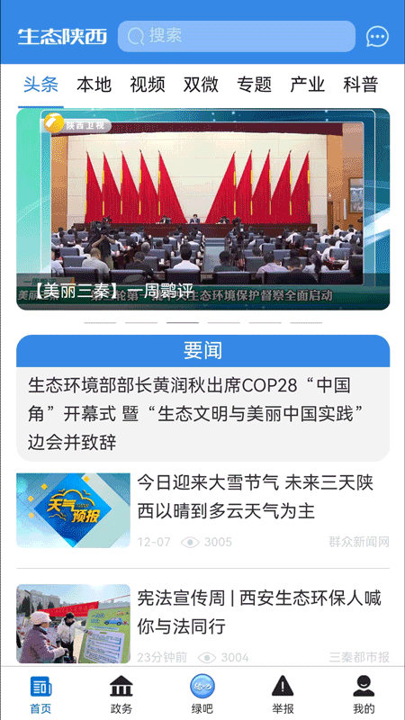 生态陕西截图1
