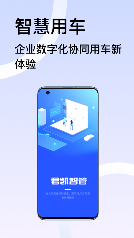 君凯智管截图1