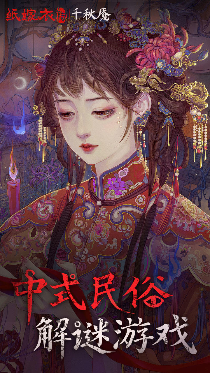 纸嫁衣6千秋魇截图1