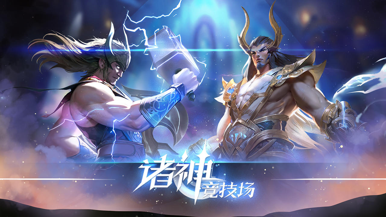 诸神竞技场截图16