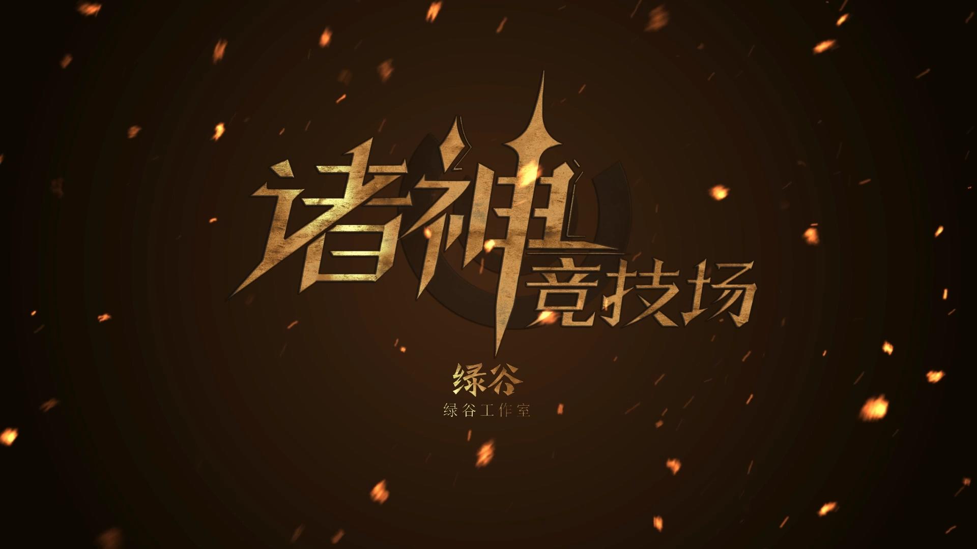 诸神竞技场截图8