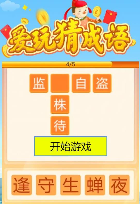 爱玩猜成语截图3