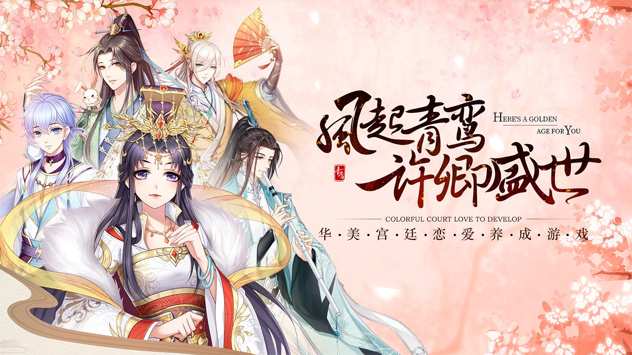 青鸾繁华录截图1