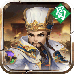 三国萌将传