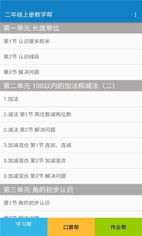 二年级上册数学帮截图3