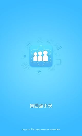 江西移动集团通讯录截图2