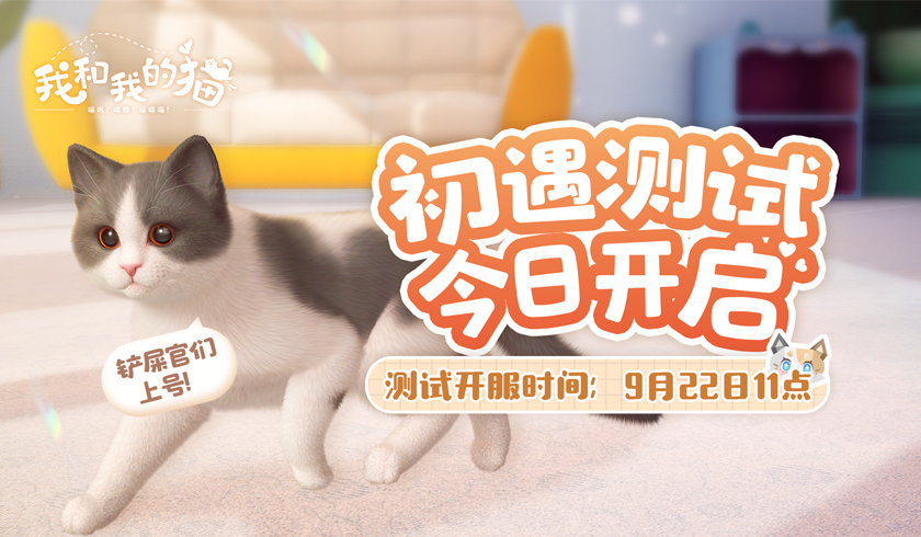 铲屎官必玩 《我和我的猫》手游测试今日开启
