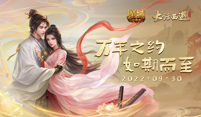 抚平当年意难平！《魔域口袋版》X《大话西游》联动电影演绎全新结局！