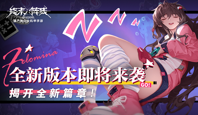 《终末阵线》全新版本即将来袭,金秋送爽揭开全新篇章!