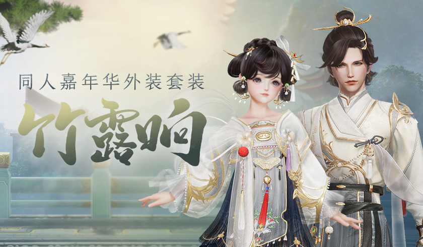 竹风吹露清声响 《剑网3》同人嘉年华外装套装“竹露响”亮相