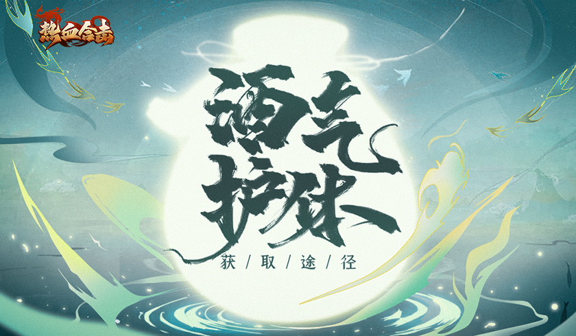 酒气环身无畏无惧！《热血合击》带你领悟超强护体肉盾！