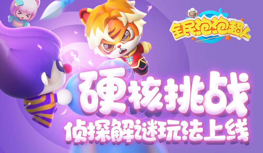 硬核挑战！《全民泡泡超人》侦探解谜玩法上线