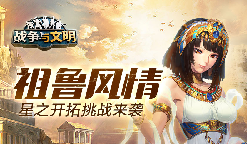 祖鲁风情《战争与文明》星之开拓挑战来袭!