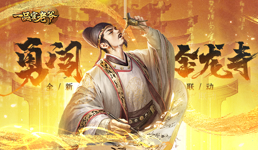 《一品官老爷》全新联动闪亮登场！豪华大礼等你来领！