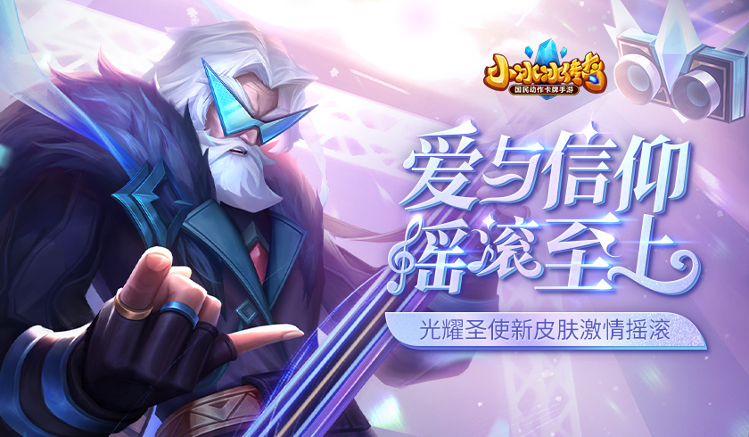 爱与信仰《小冰冰传奇》光耀圣使新皮肤激情摇滚登场！