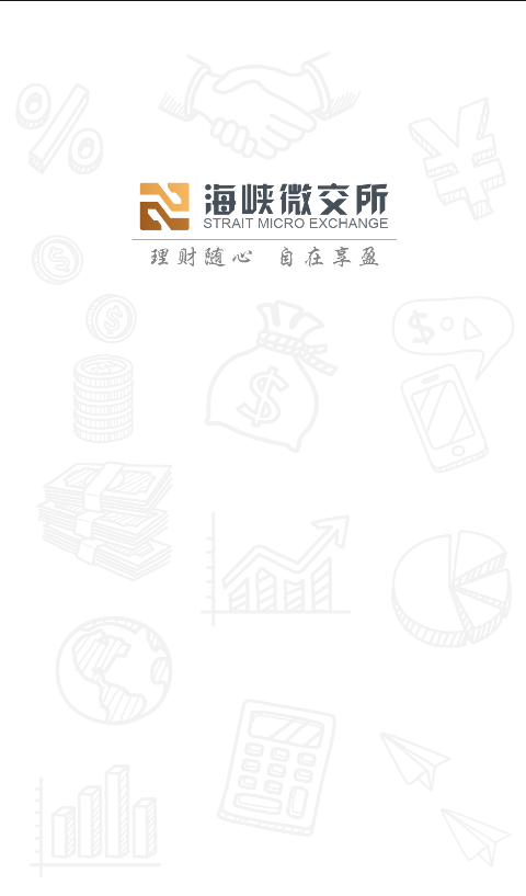 海峡微交所截图3