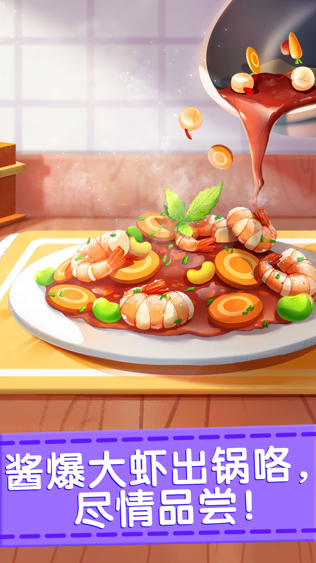 奇妙料理餐厅截图1