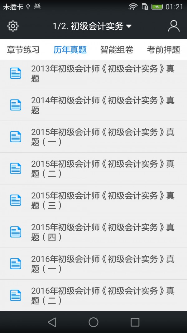初级会计职称题库截图2