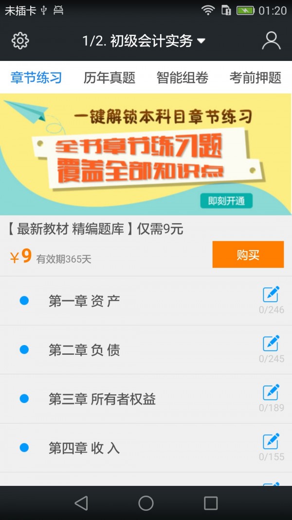 初级会计职称题库截图1