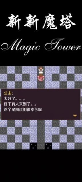 新新魔塔2截图3