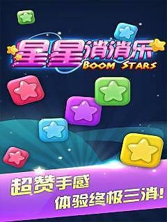 星星消消乐官方版截图1