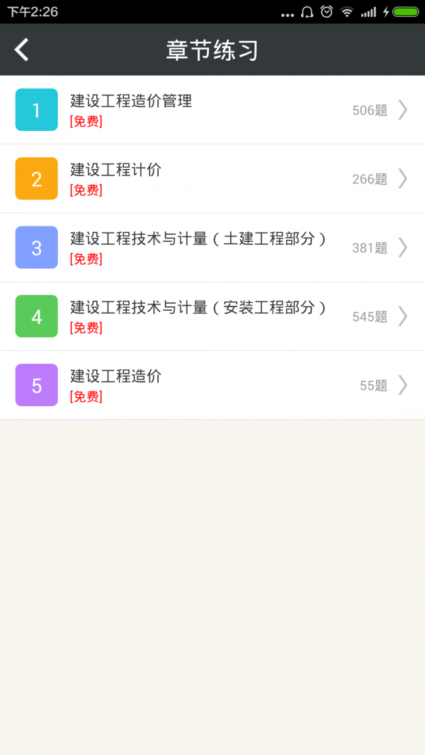 造价工程师总题库截图1