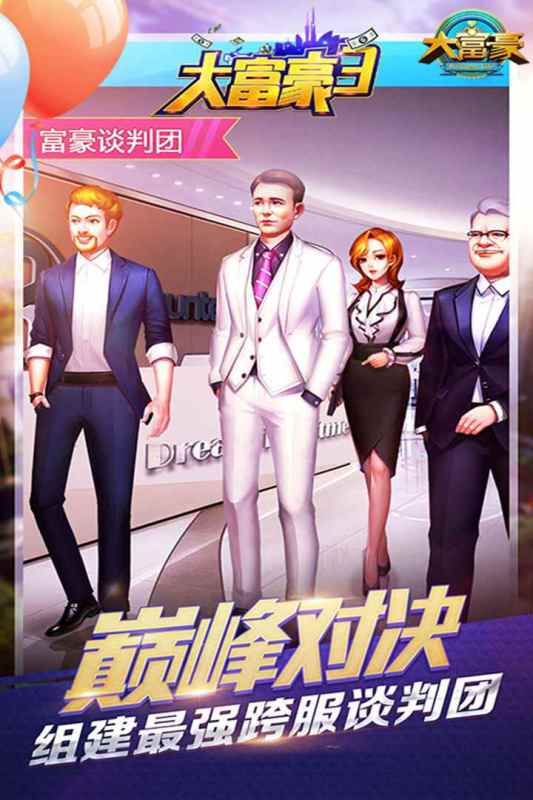 大富豪3截图2