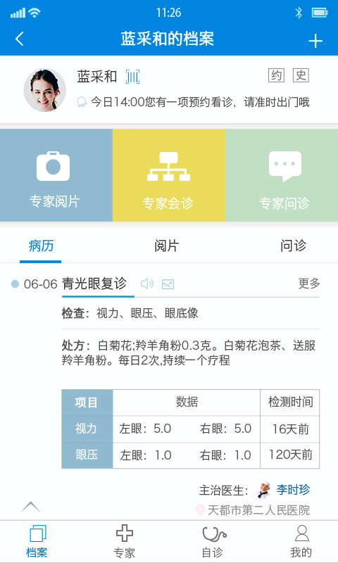 眼专家截图2