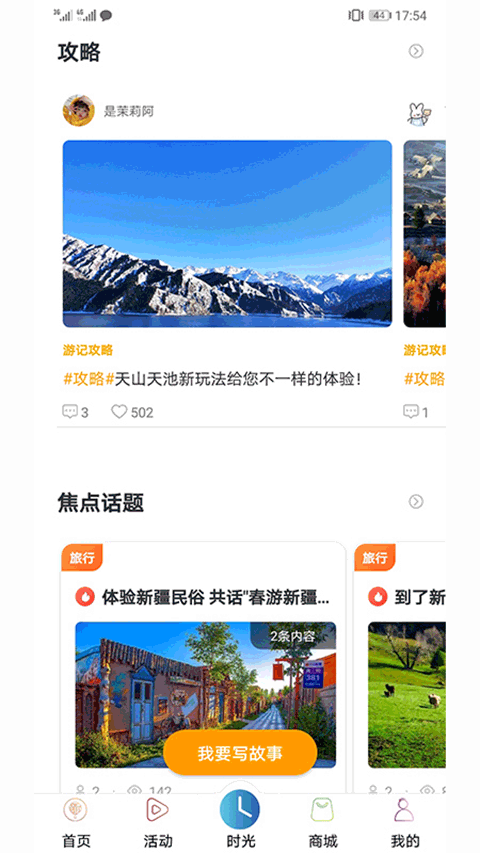 玩转新疆截图1